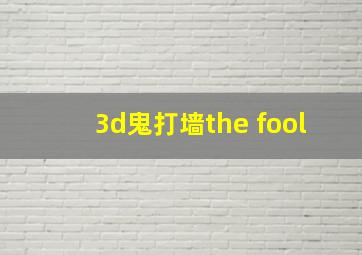 3d鬼打墙the fool